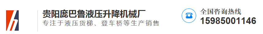 貴陽草莓视频旧版APP液（yè）壓（yā）升降機械廠（chǎng）