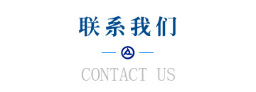 聯係（xì）我們